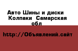 Авто Шины и диски - Колпаки. Самарская обл.